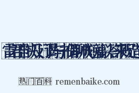 雷君自陕及门谒与书偕聊成短篇以答来贶造句是什么意思的图片
